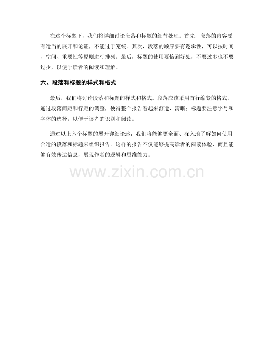 使用合适的段落和标题来组织报告.docx_第2页