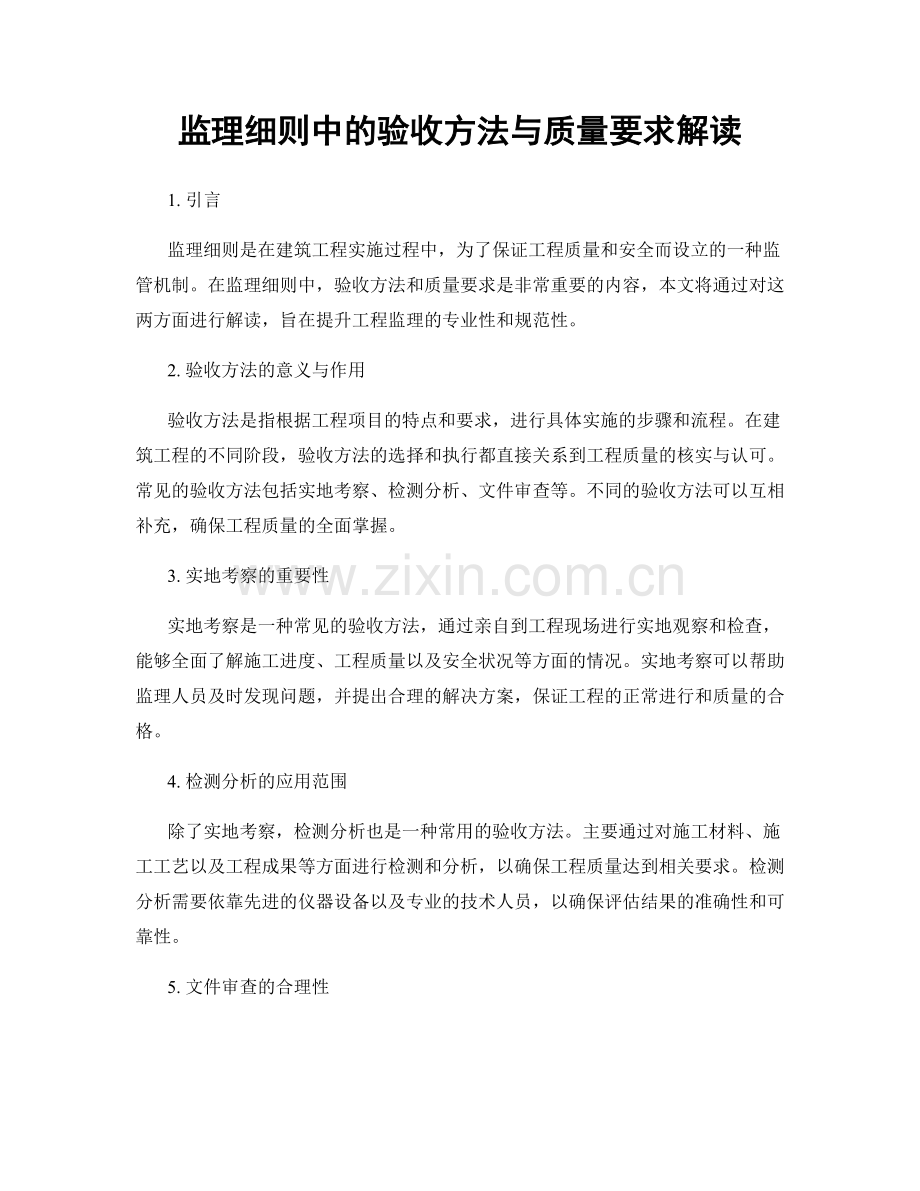 监理细则中的验收方法与质量要求解读.docx_第1页