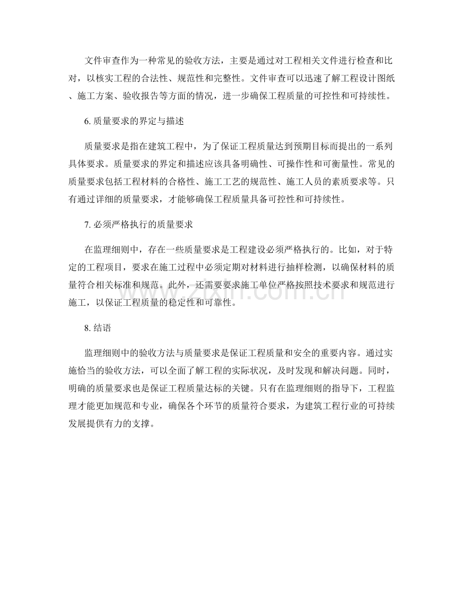 监理细则中的验收方法与质量要求解读.docx_第2页