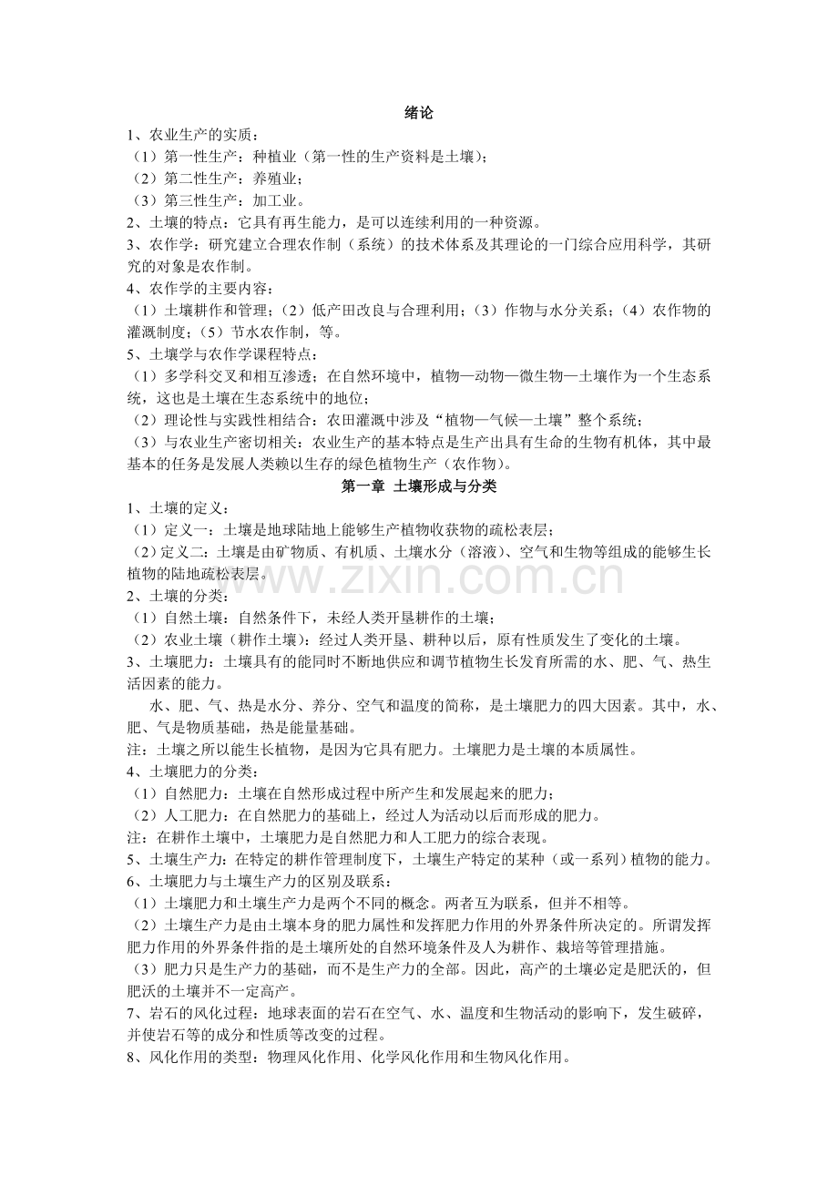 土壤学与农作学复习资料汇编.doc_第1页