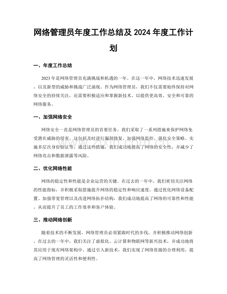 网络管理员年度工作总结及2024年度工作计划.docx_第1页