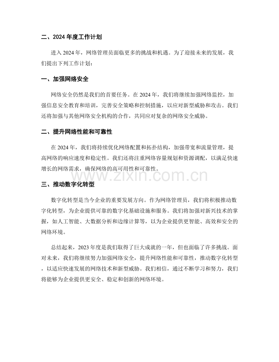 网络管理员年度工作总结及2024年度工作计划.docx_第2页