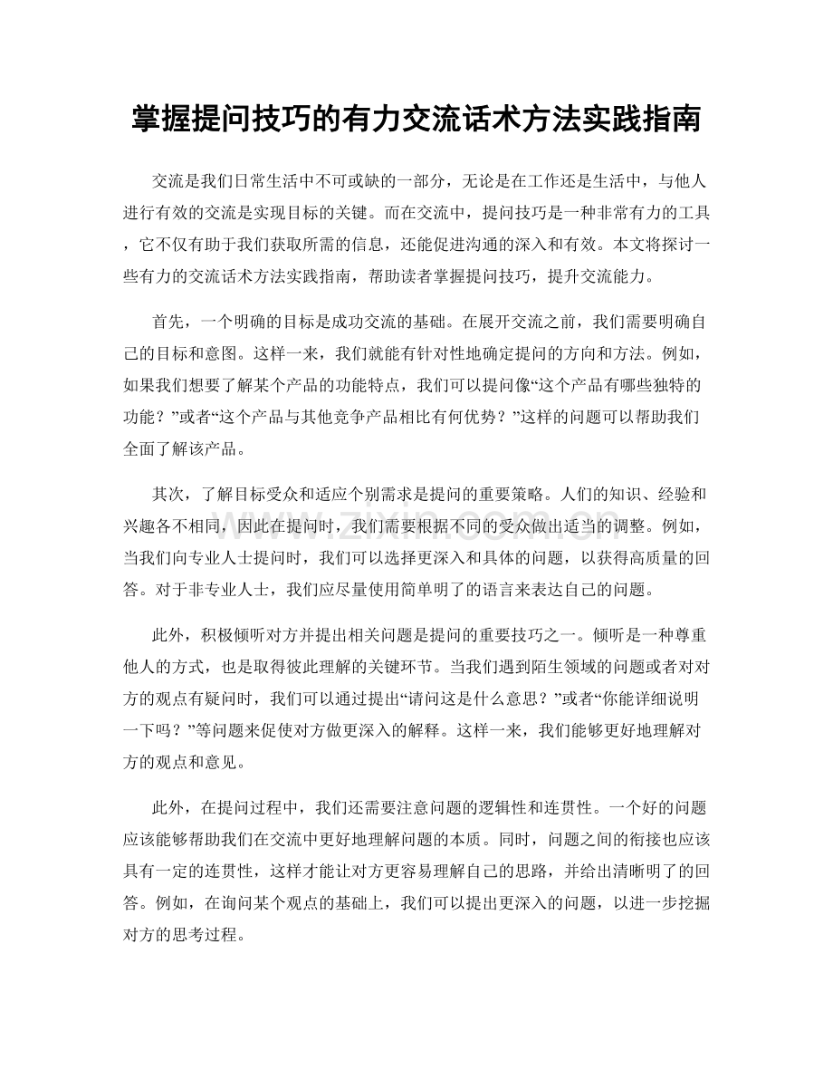 掌握提问技巧的有力交流话术方法实践指南.docx_第1页