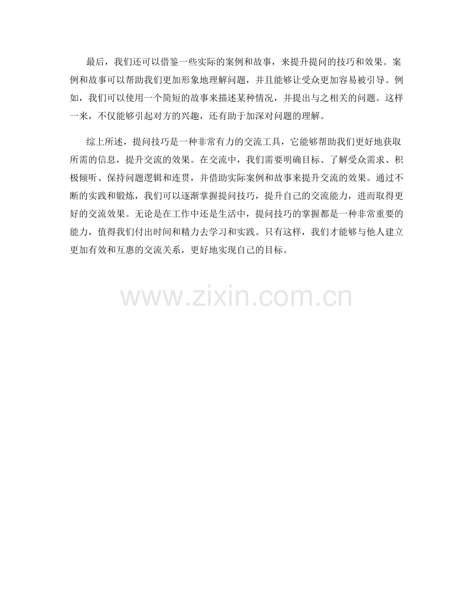 掌握提问技巧的有力交流话术方法实践指南.docx_第2页