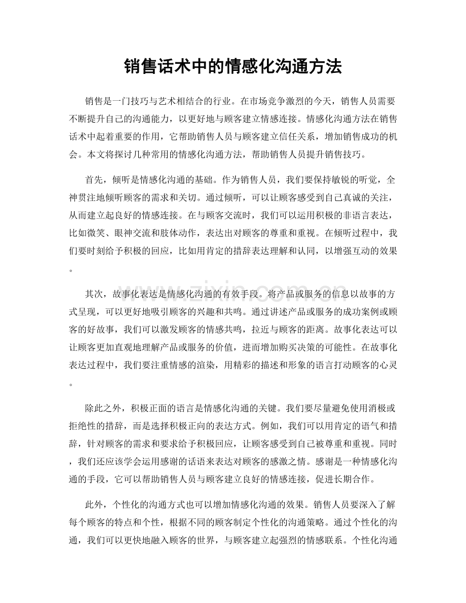 销售话术中的情感化沟通方法.docx_第1页