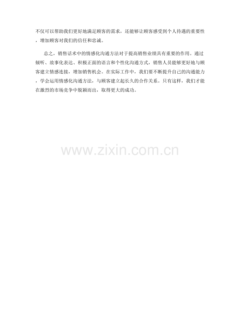 销售话术中的情感化沟通方法.docx_第2页