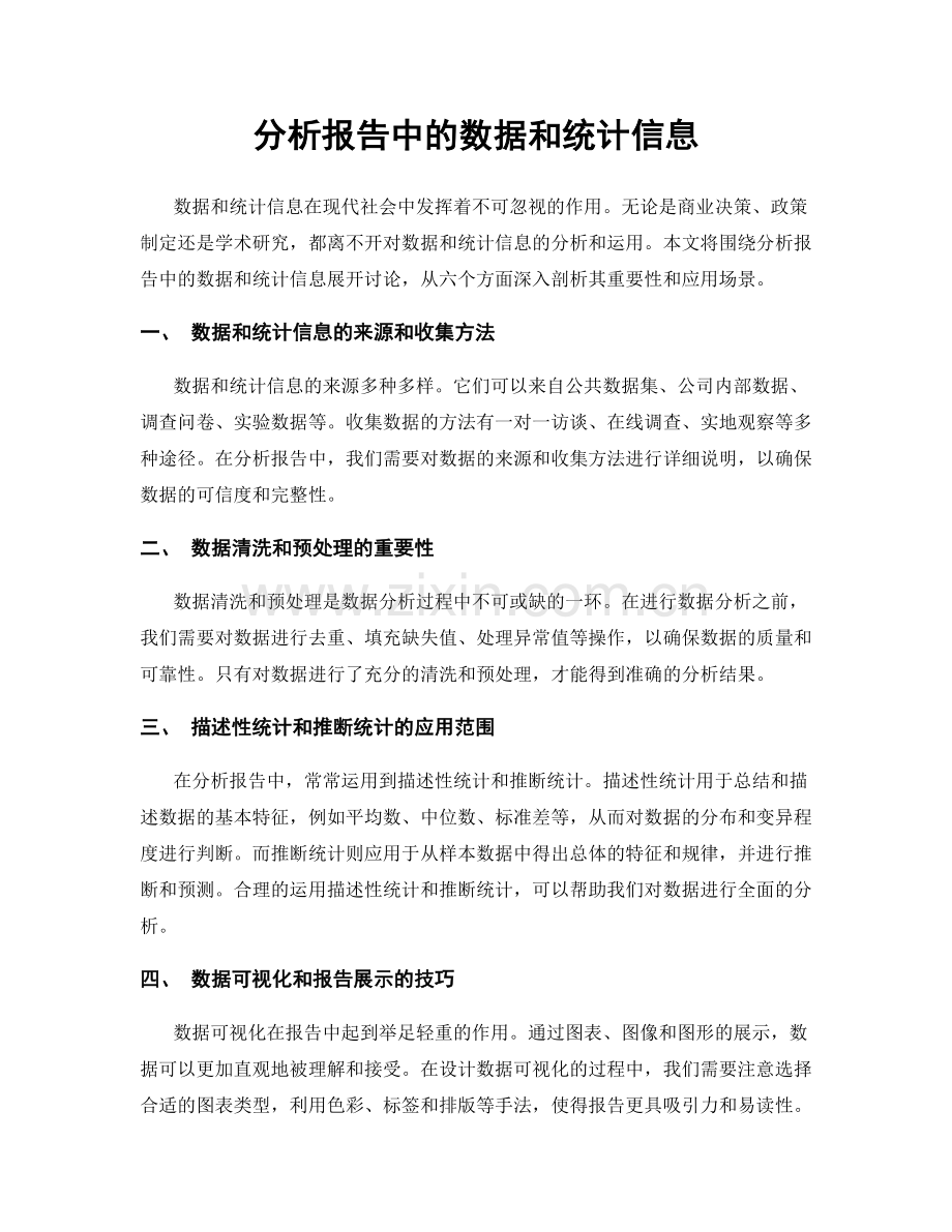 分析报告中的数据和统计信息.docx_第1页