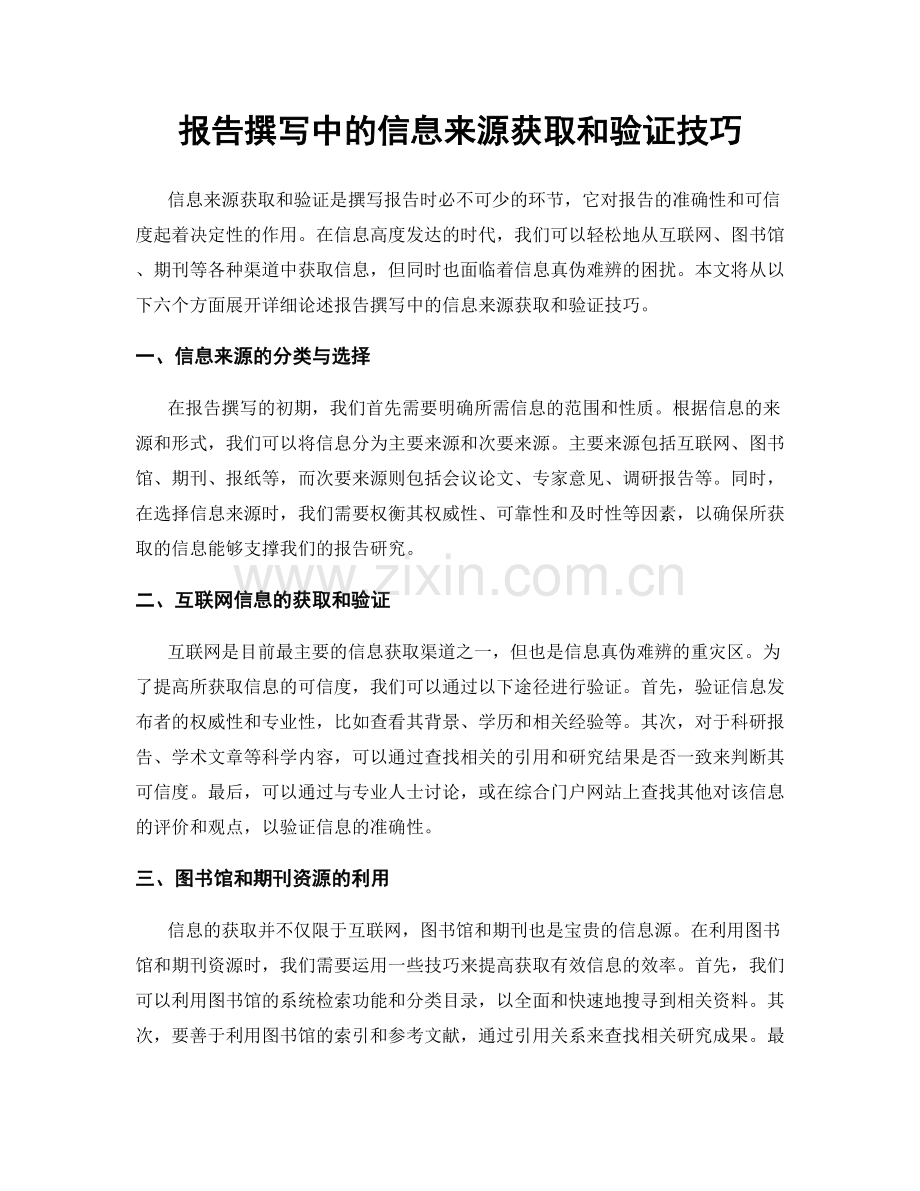 报告撰写中的信息来源获取和验证技巧.docx_第1页