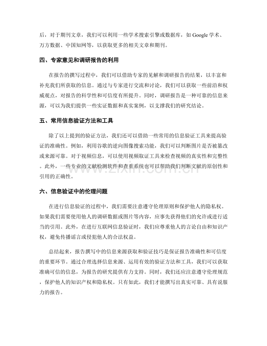 报告撰写中的信息来源获取和验证技巧.docx_第2页