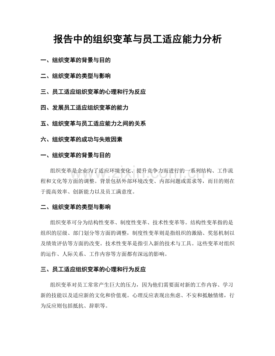 报告中的组织变革与员工适应能力分析.docx_第1页