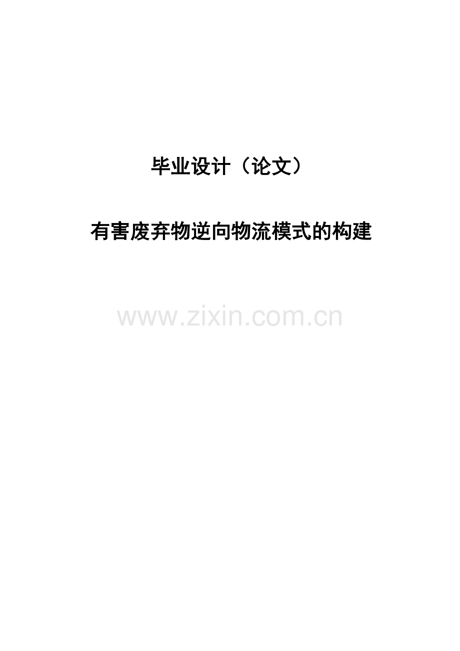 大学毕业论文-—有害废弃物逆向物流模式的构建.doc_第1页