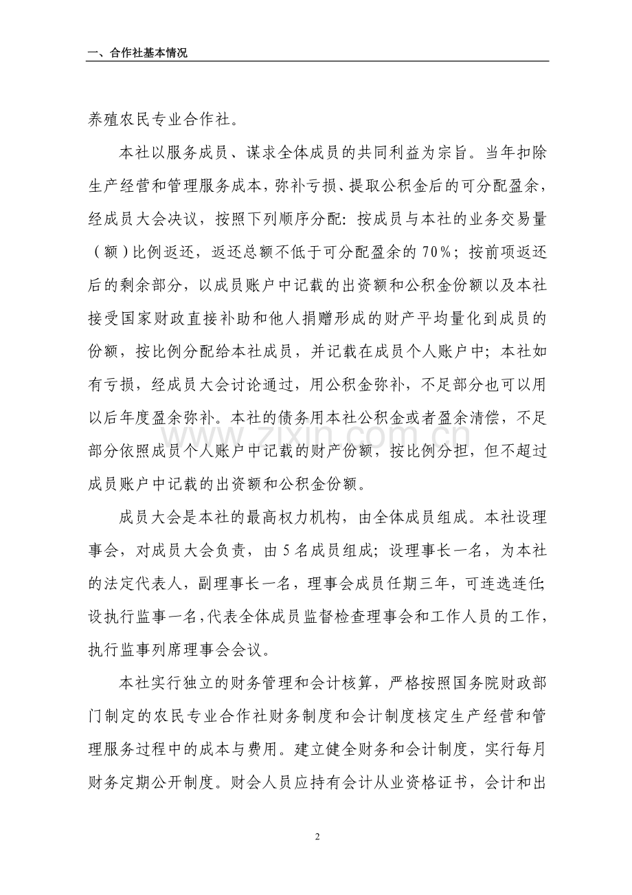 獭兔养殖合作社农业产业化项目建设可行性研究报告.doc_第2页