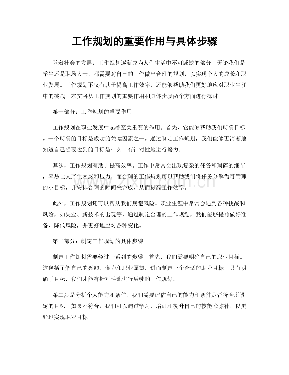 工作规划的重要作用与具体步骤.docx_第1页