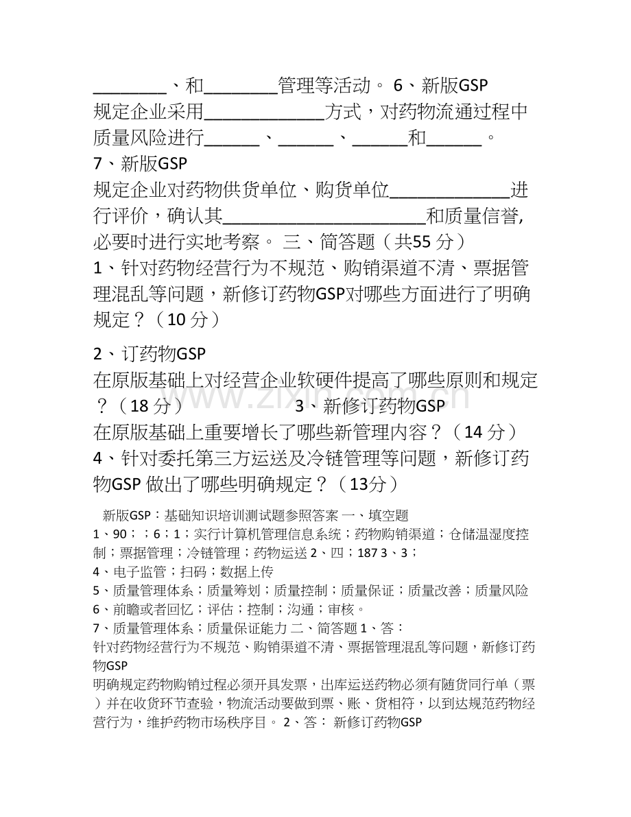 新版GSP培训试题.doc_第2页