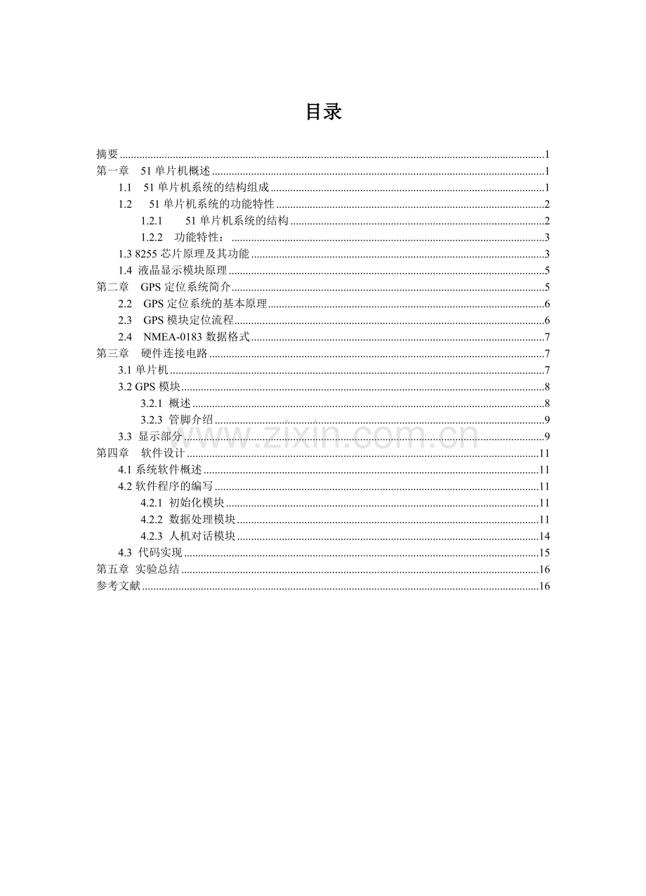 学位论文-—基于51单片机的gps定位系统的设计.doc_第1页