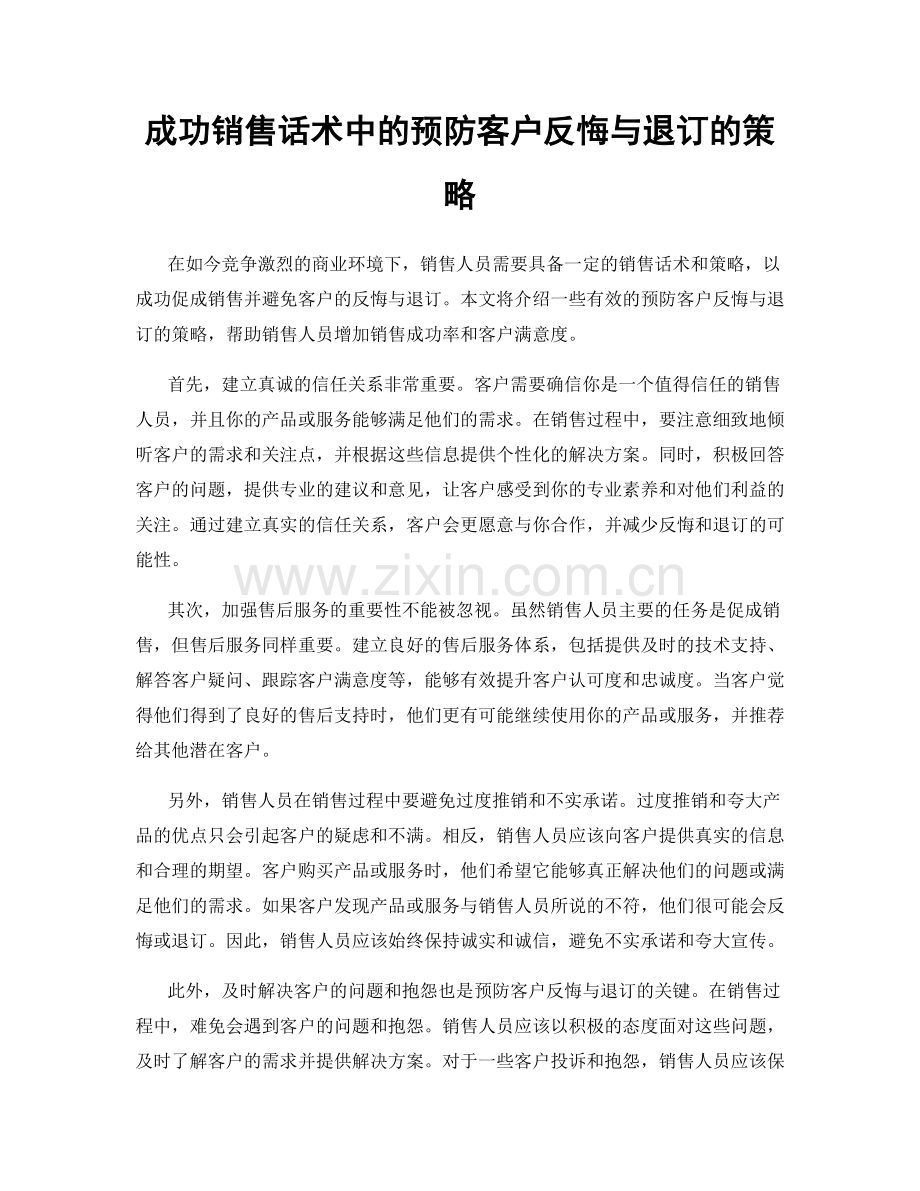 成功销售话术中的预防客户反悔与退订的策略.docx_第1页