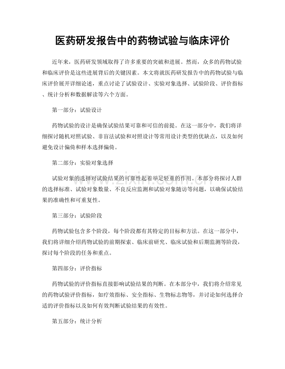 医药研发报告中的药物试验与临床评价.docx_第1页