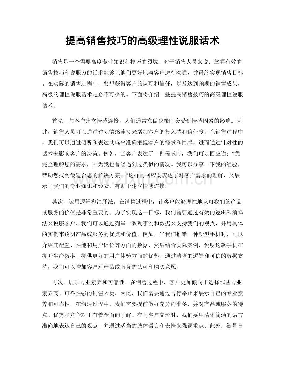 提高销售技巧的高级理性说服话术.docx_第1页