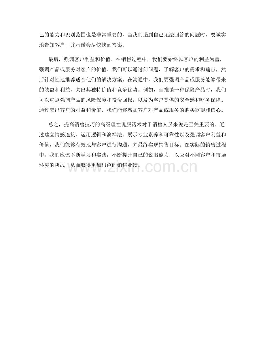 提高销售技巧的高级理性说服话术.docx_第2页