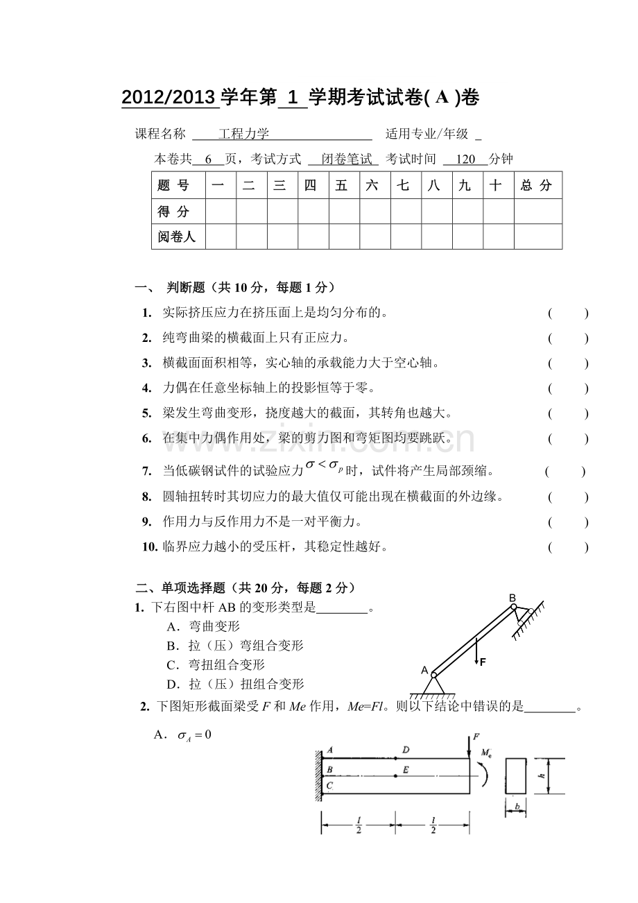 新编工程力学A试题及答案名师资料..doc_第1页