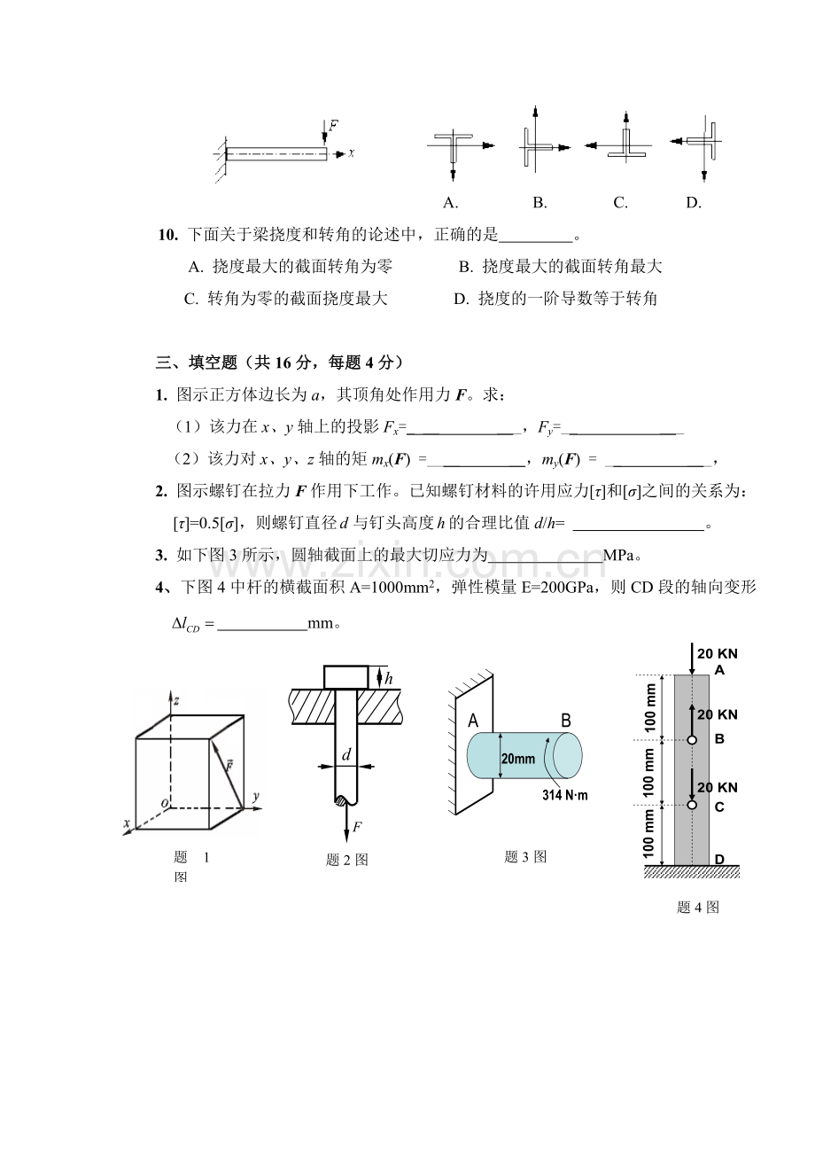 新编工程力学A试题及答案名师资料..doc_第3页