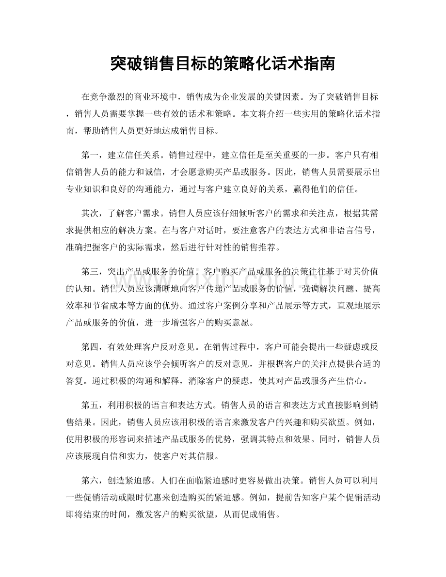 突破销售目标的策略化话术指南.docx_第1页