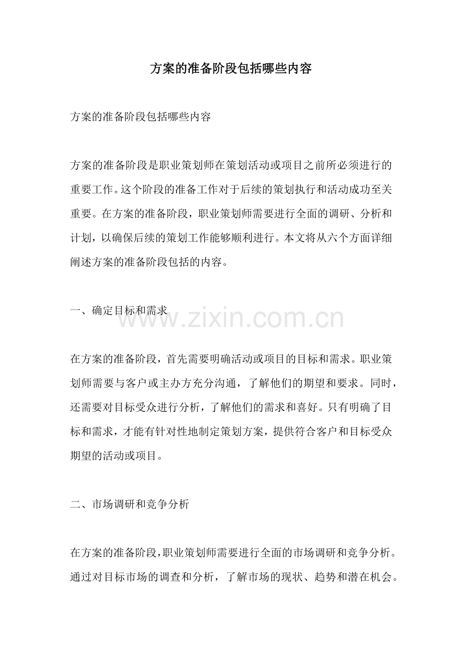 方案的准备阶段包括哪些内容.docx_第1页