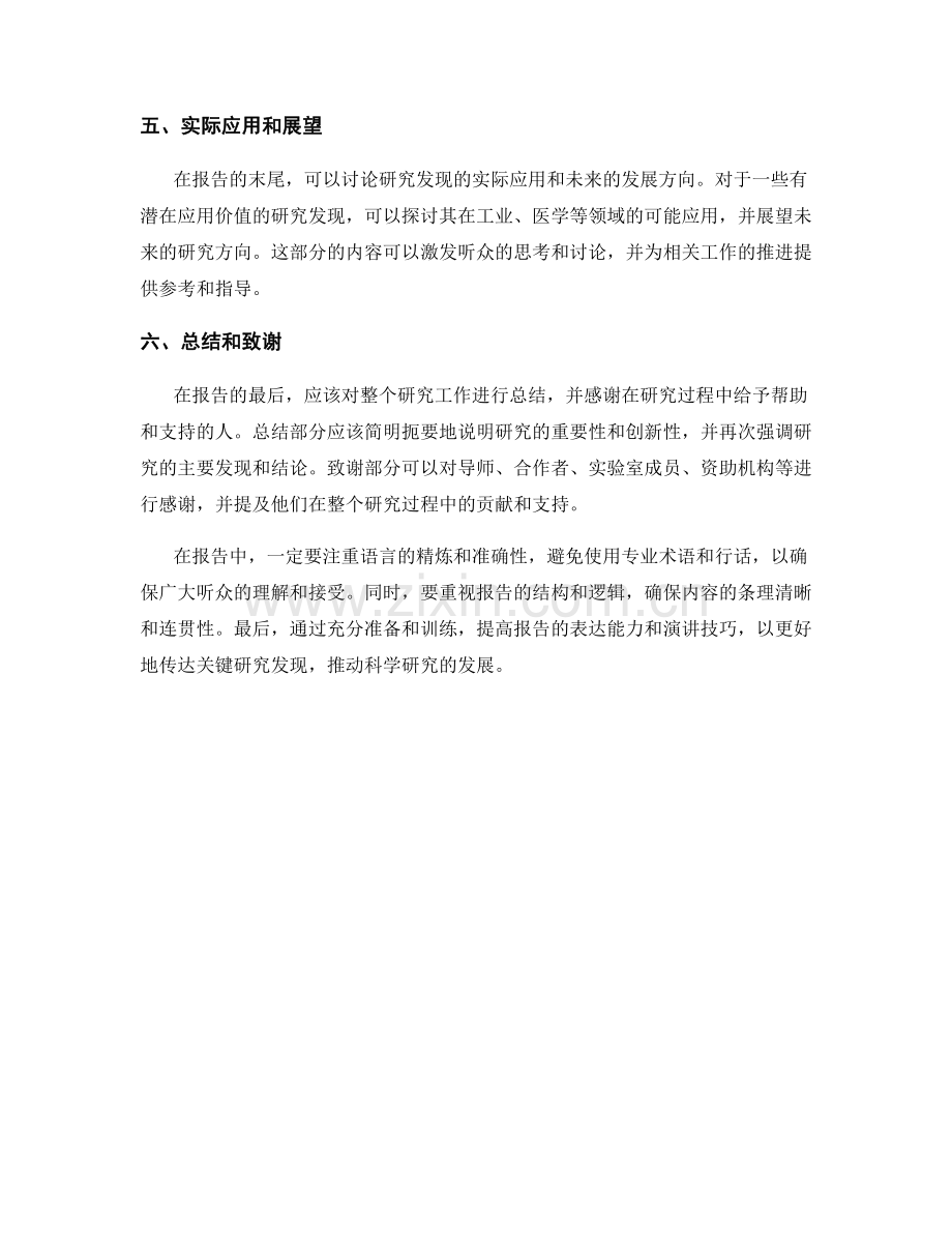 在报告中有效传达关键研究发现.docx_第2页