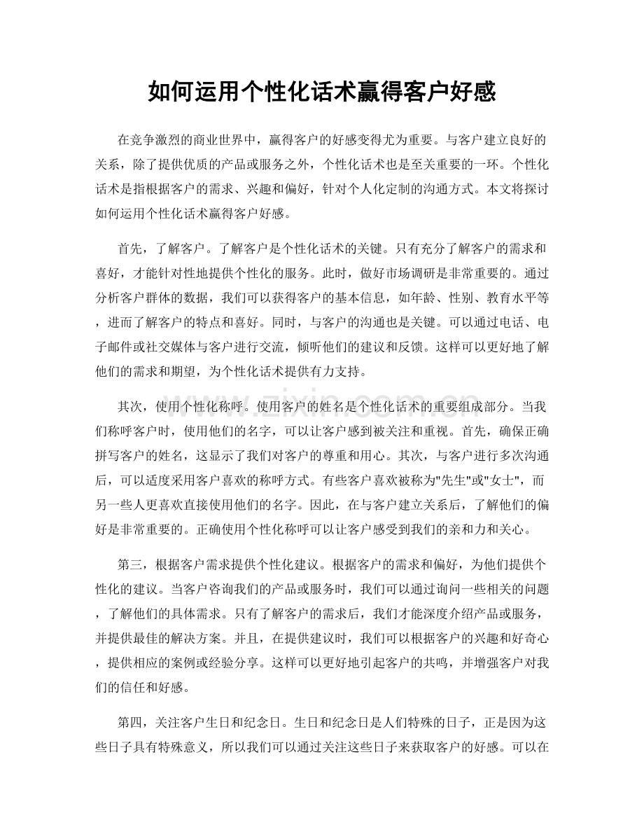 如何运用个性化话术赢得客户好感.docx_第1页