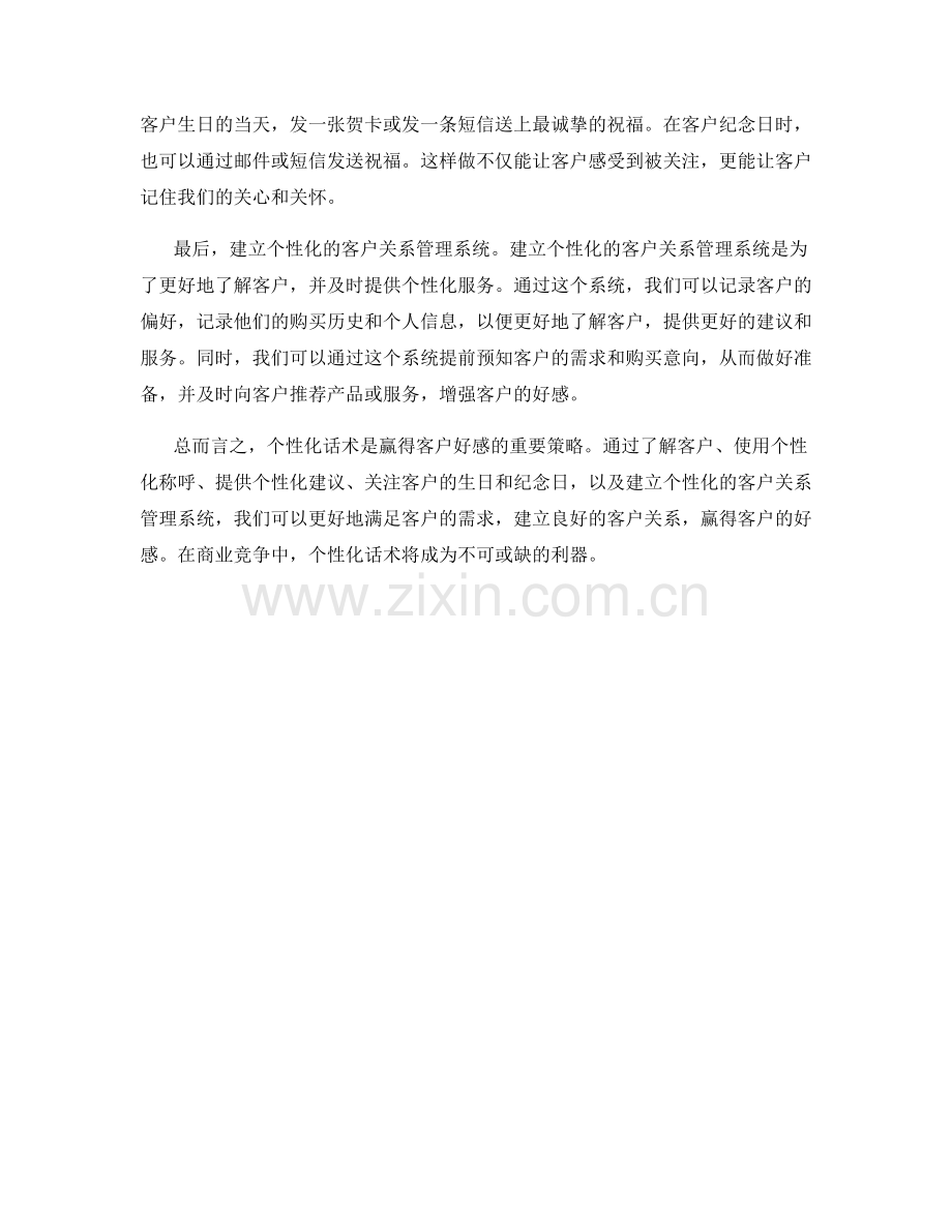 如何运用个性化话术赢得客户好感.docx_第2页