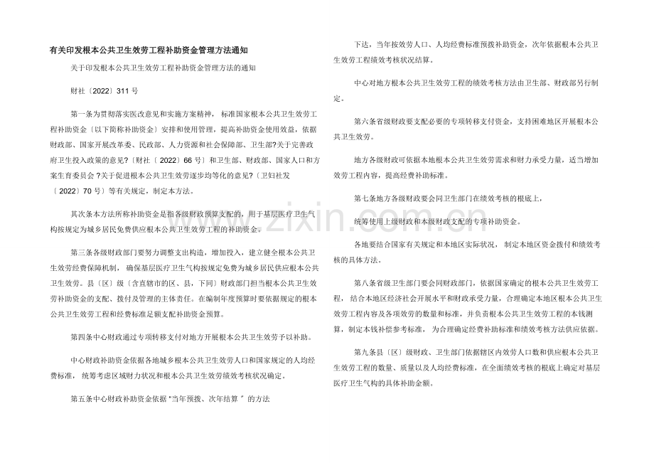 有关印发基本公共卫生服务项目补助资金管理办法通知.docx_第1页