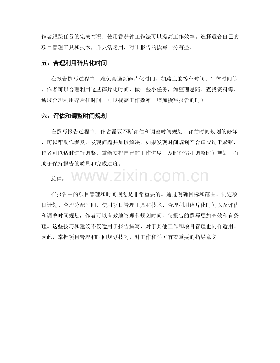 报告中的项目管理和时间规划技巧.docx_第2页