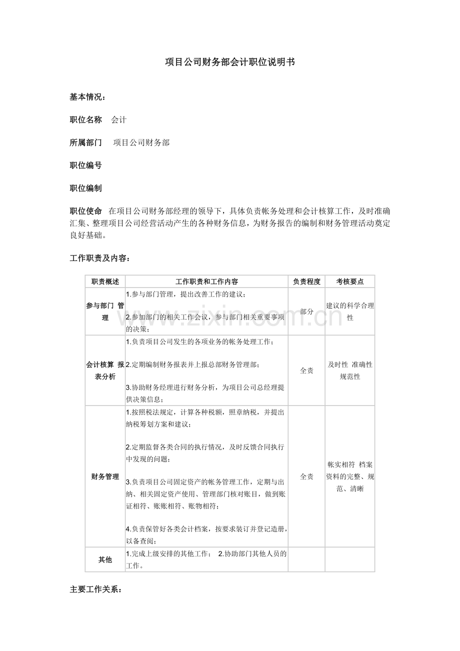 项目公司财务部会计职位说明书.doc_第1页