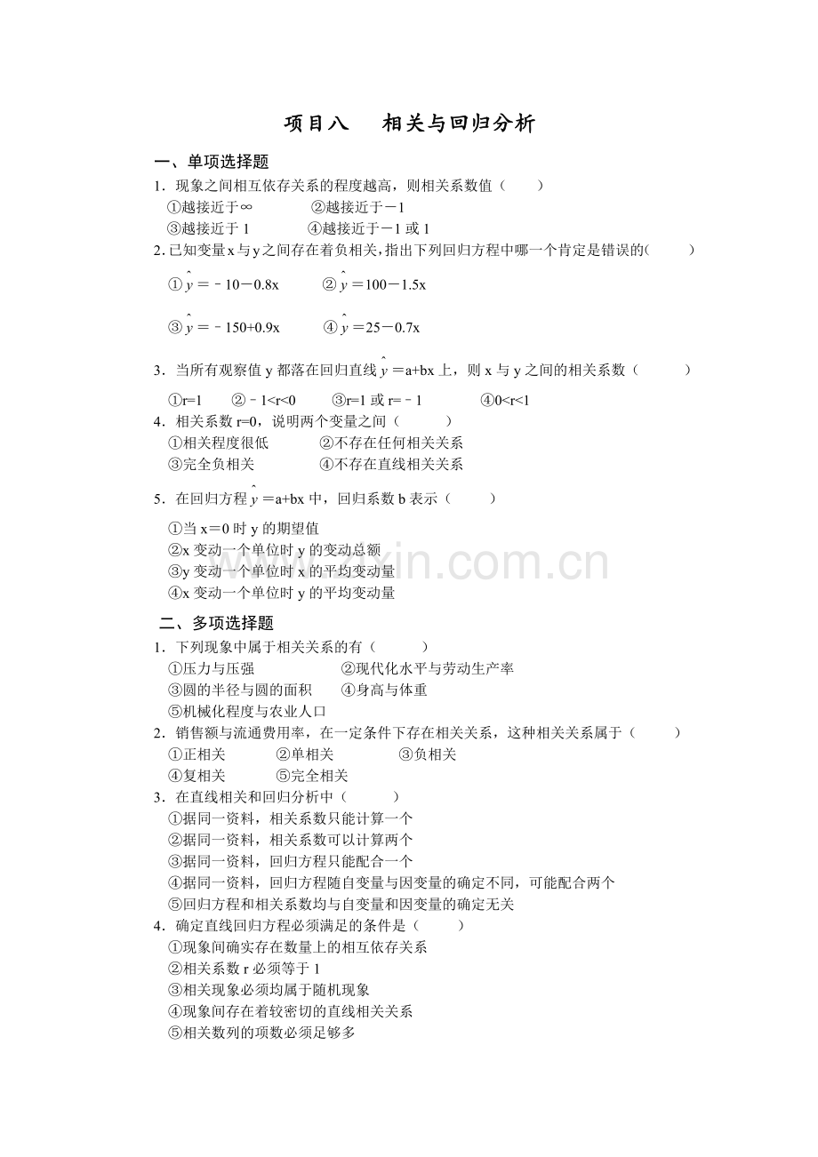 项目八---相关与回归分析.docx_第1页