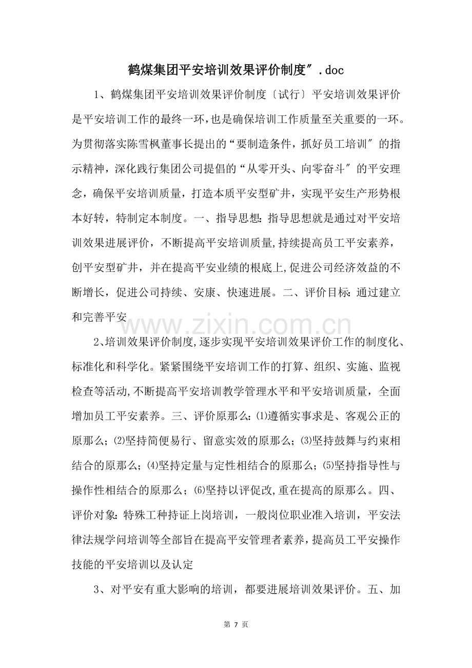 鹤煤集团安全培训效果评价制度”.doc-.docx_第1页