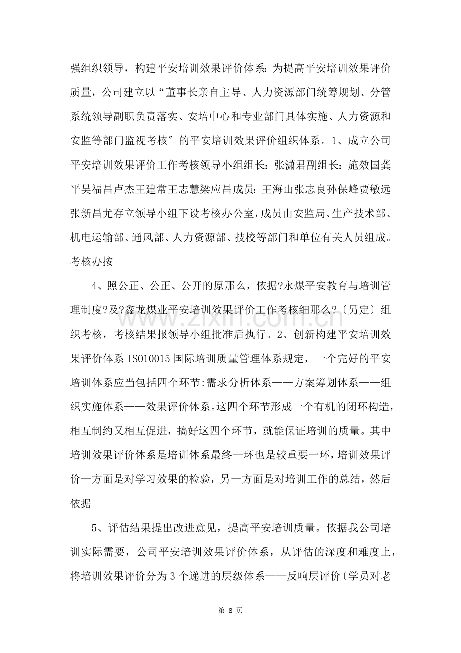 鹤煤集团安全培训效果评价制度”.doc-.docx_第2页