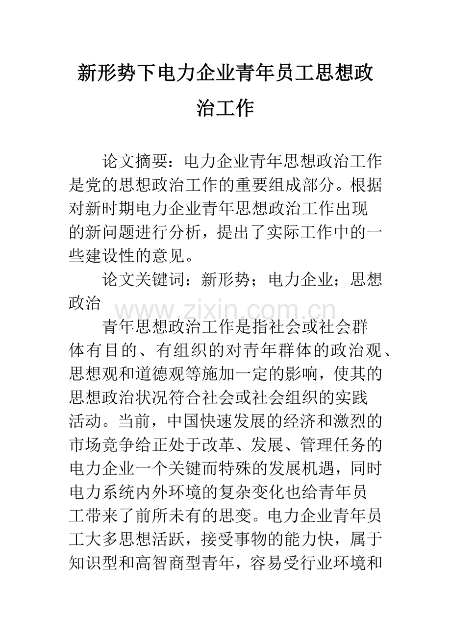 新形势下电力企业青年员工思想政治工作.docx_第1页