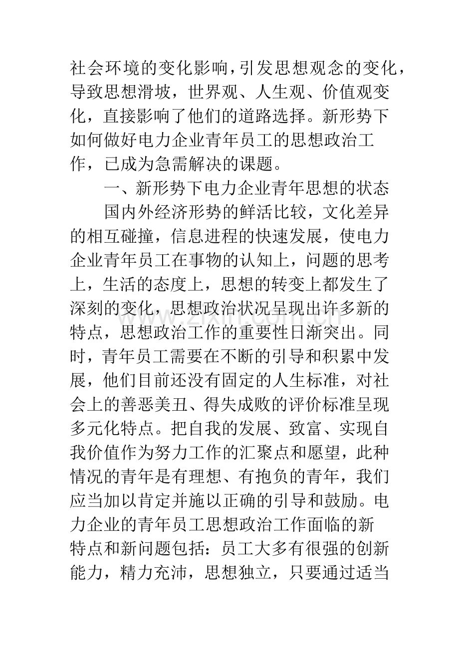 新形势下电力企业青年员工思想政治工作.docx_第2页