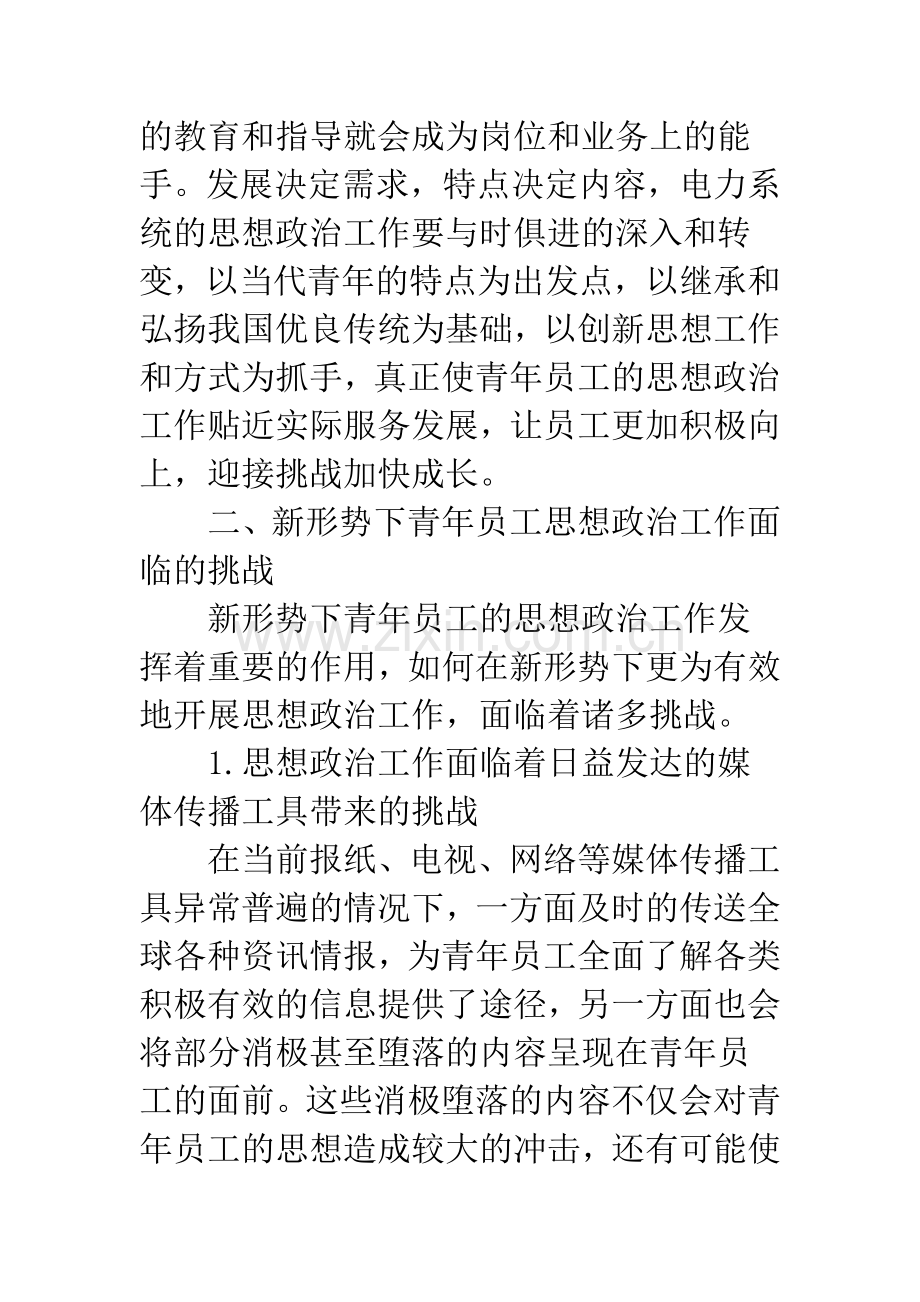 新形势下电力企业青年员工思想政治工作.docx_第3页