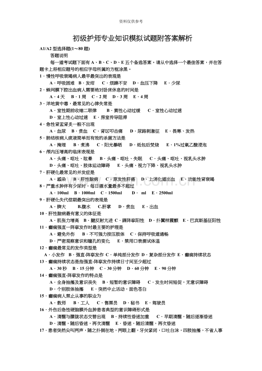 初级护师专业知识试题及答案.doc_第2页