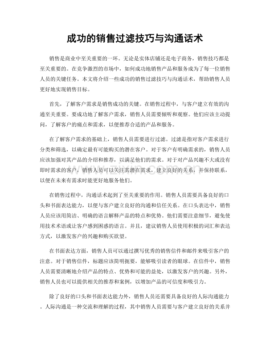 成功的销售过滤技巧与沟通话术.docx_第1页