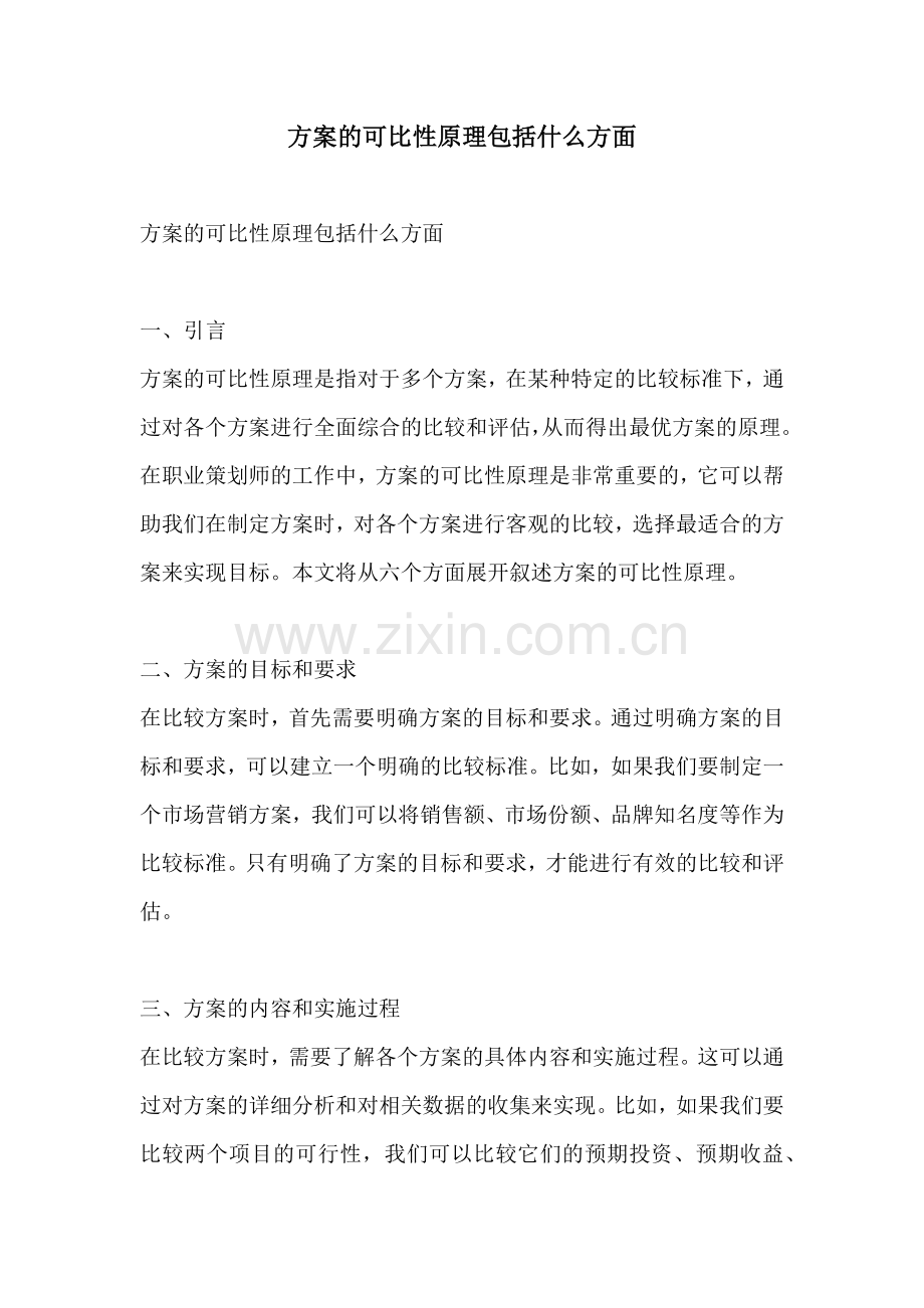 方案的可比性原理包括什么方面.docx_第1页