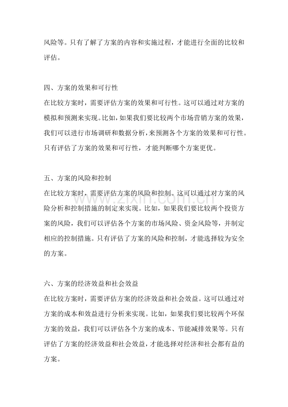 方案的可比性原理包括什么方面.docx_第2页