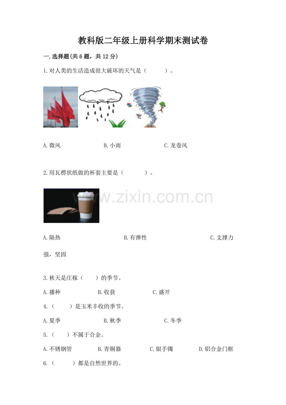 教科版二年级上册科学期末测试卷及参考答案(满分必刷).docx_第1页