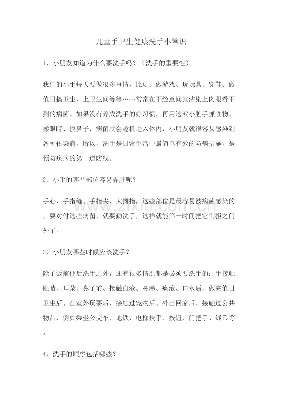 儿童手卫生健康洗手小常识学习资料.doc_第2页