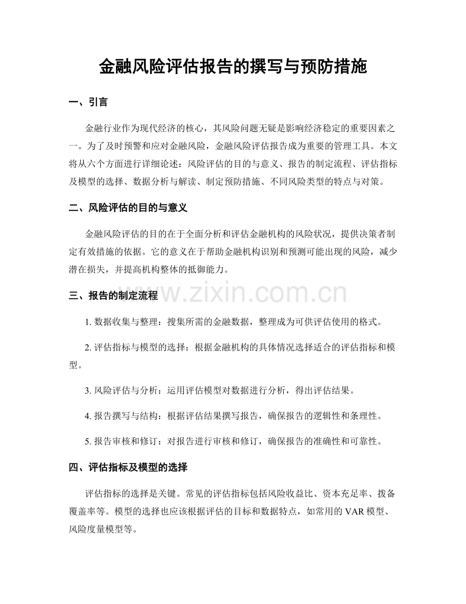 金融风险评估报告的撰写与预防措施.docx_第1页