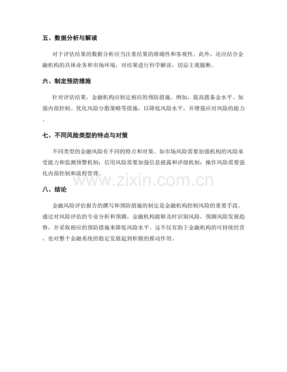 金融风险评估报告的撰写与预防措施.docx_第2页