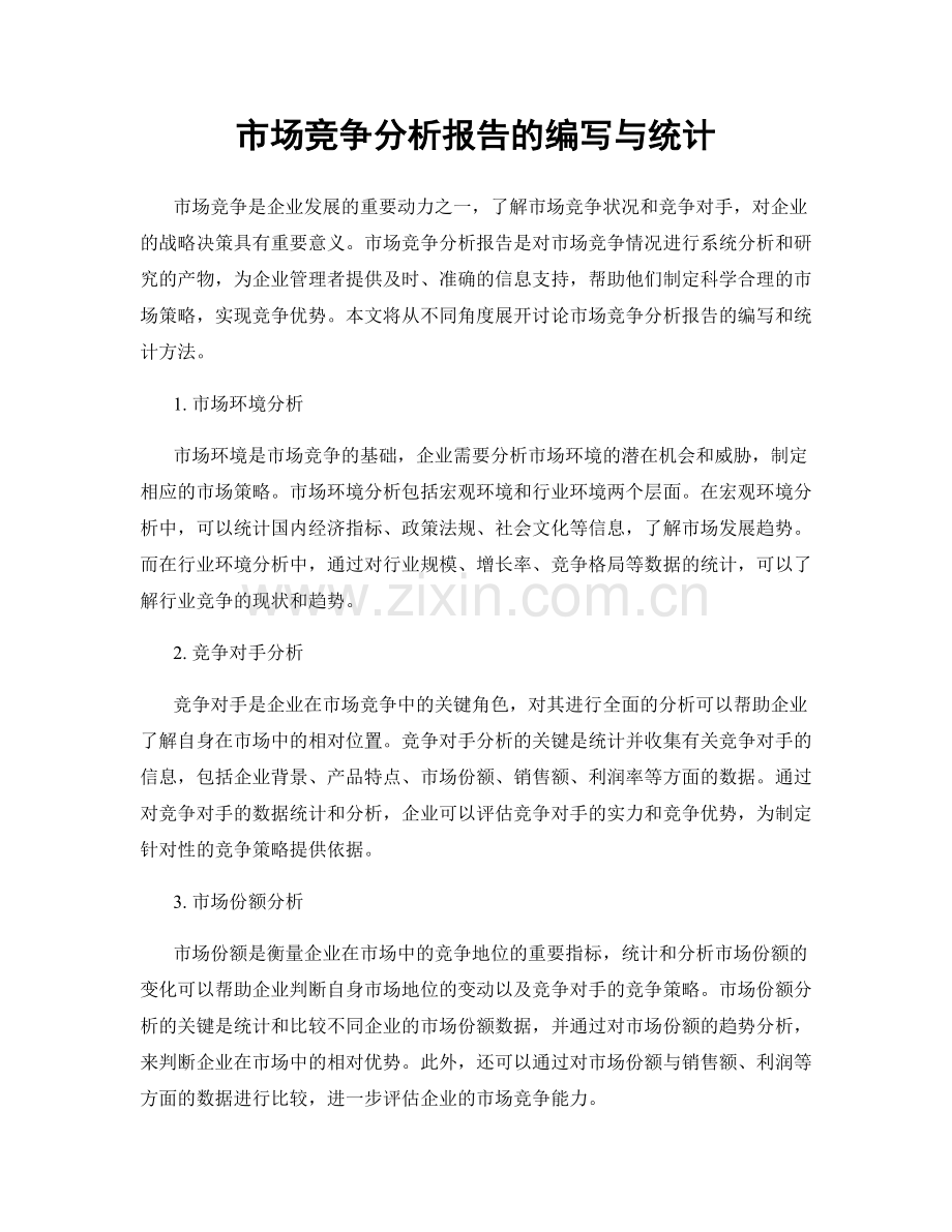 市场竞争分析报告的编写与统计.docx_第1页