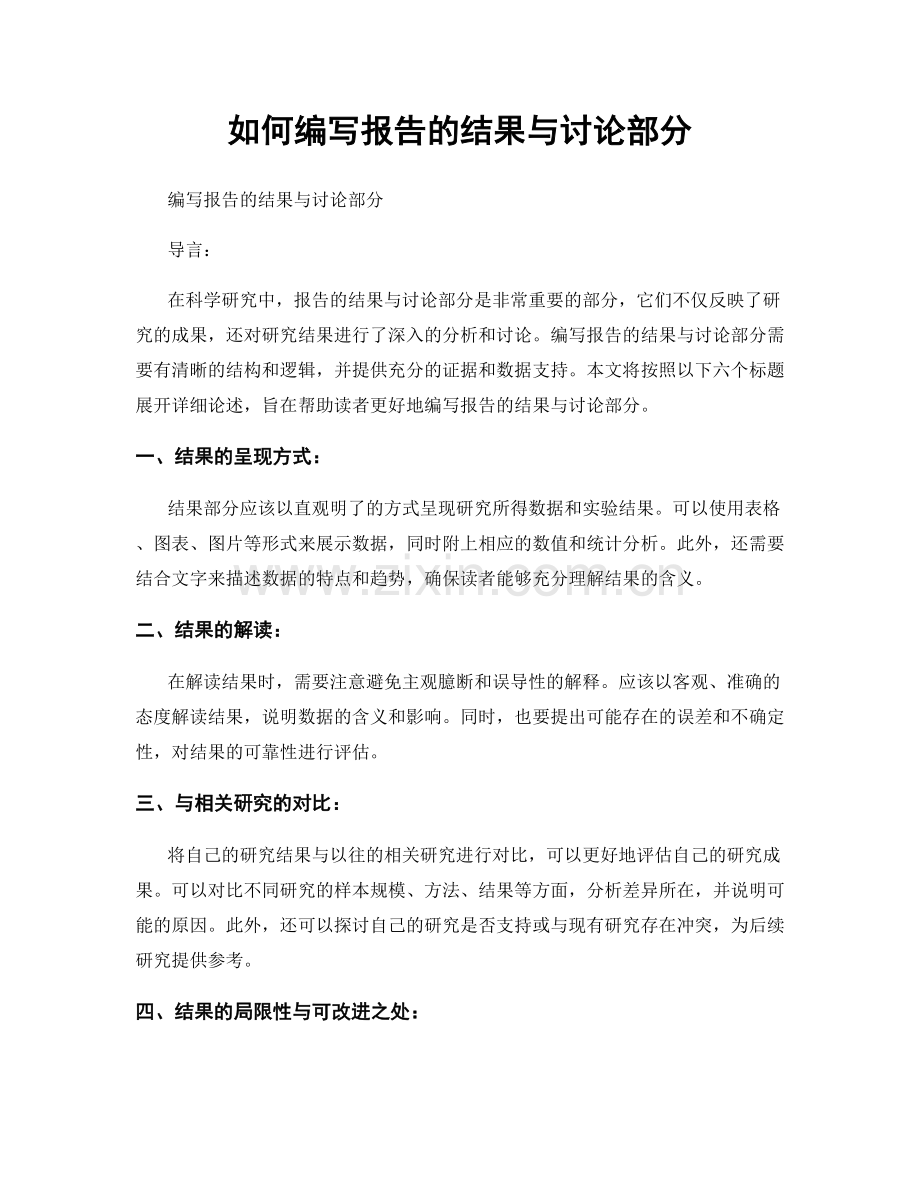 如何编写报告的结果与讨论部分.docx_第1页