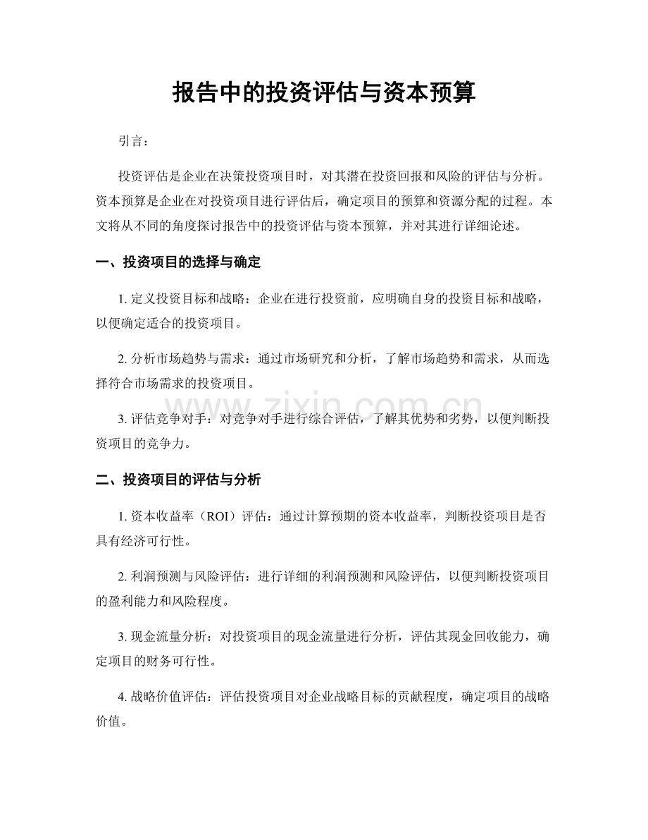 报告中的投资评估与资本预算.docx_第1页